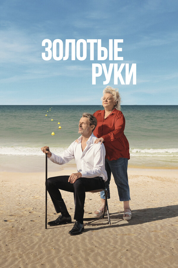 Золотые руки - постер фильма